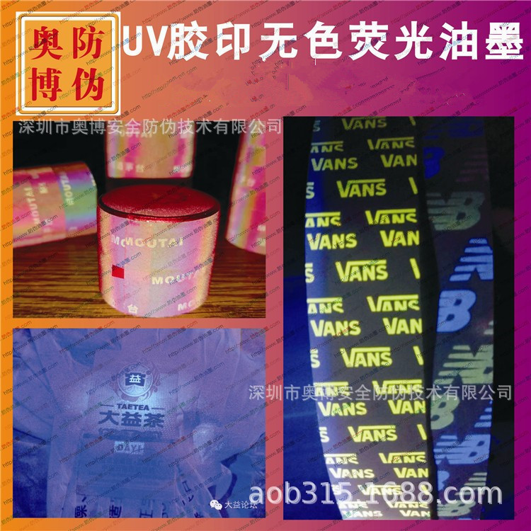 UV胶印无色荧光红防伪油墨 隐形荧光红油墨 无色荧光红油墨