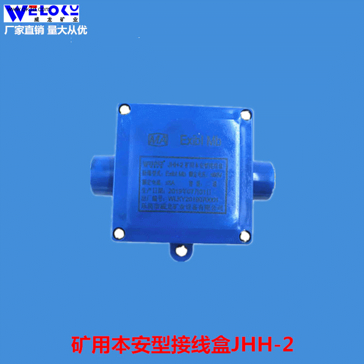 现货供应威龙矿业矿用本安型接线盒JHH-2 防爆型接线盒