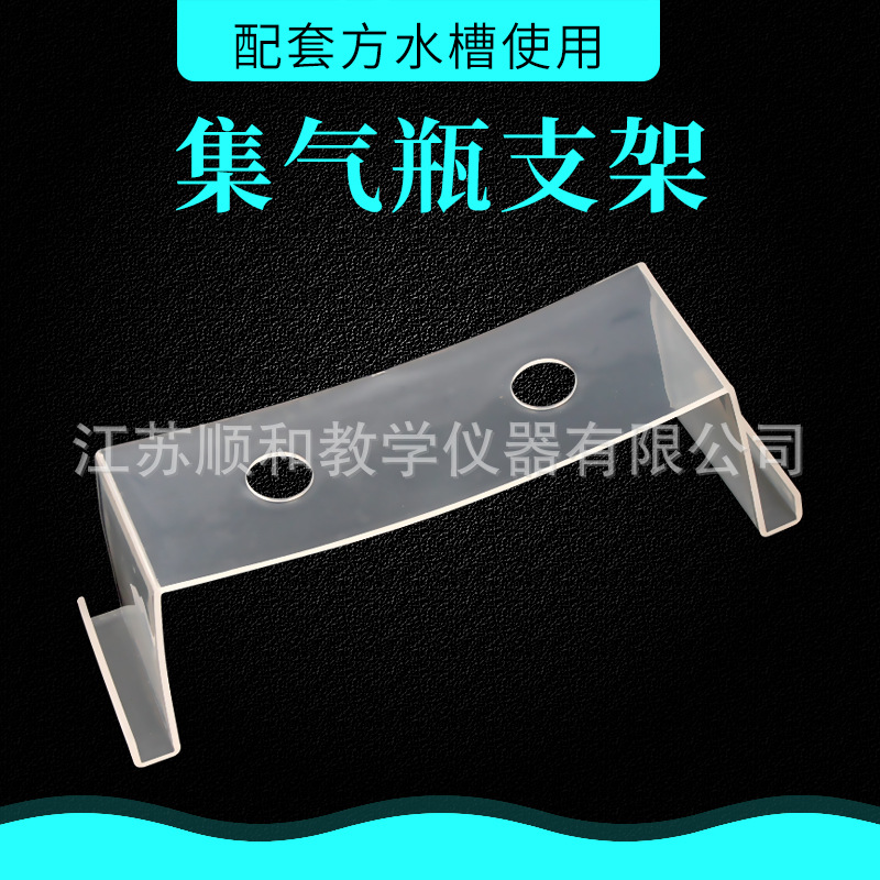 塑料集气瓶支架搭配方形塑料水槽使用集气瓶支架试剂瓶托盘