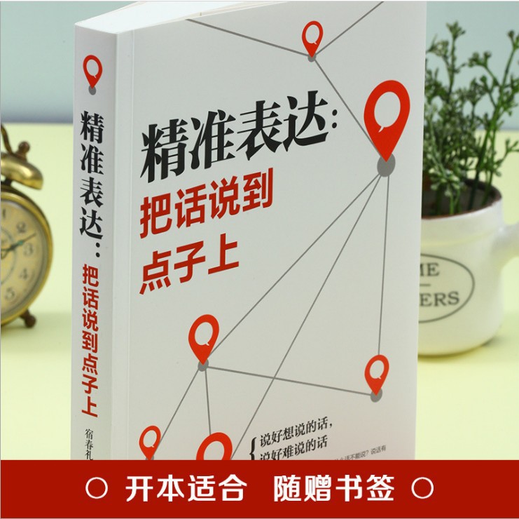 精准表達把話說到點子上 抖音快手熱銷正版圖書籍批發 壹件代發