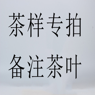 普泽尔 付邮茶样专拍链接