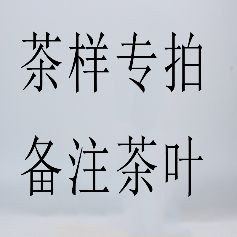 普泽尔 付邮茶样专拍链接