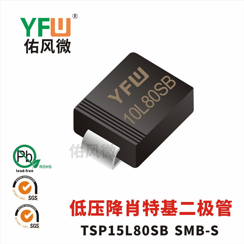TSP15L80SB SMB-S低压降肖特基二极管印字10L80SB佑风微品牌