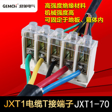电缆t接端子JXT1-70/5PT接端子箱大电流免断线分支连接器集成