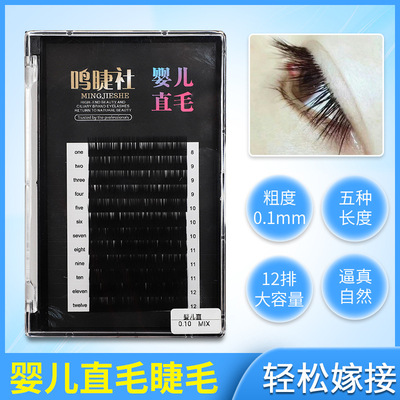 嫁接睫毛婴儿直毛混合装0.10圆毛哑光单根种植眼睫毛软自然无翘度|ms
