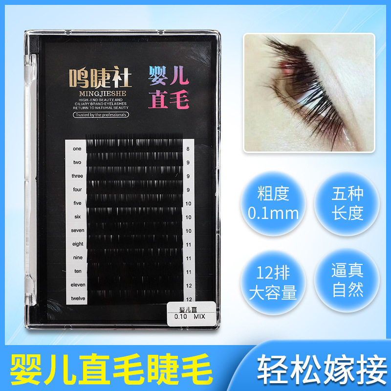 嫁接睫毛婴儿直毛混合装0.10圆毛哑光单根种植眼睫毛软自然无翘度|ms