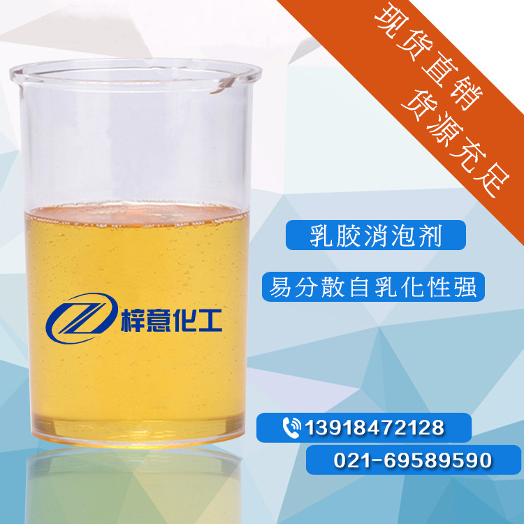 乳胶消泡剂 易分散自乳化性强 水性涂料消泡剂化工批发