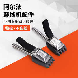 阿尔法穿线机配件 拉线机配件 网羽球拍缠线机配件4齿线夹