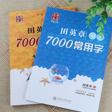 田英章楷书行书硬笔练字帖 7000常用字 钢笔书法临摹技巧应用教程