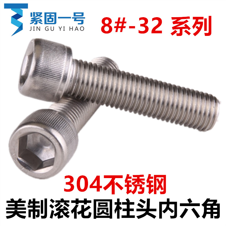 美制滚花圆柱头杯头内六角螺丝8#-32*1/4*5/16*3/8*1/2*5/8*1-3/4
