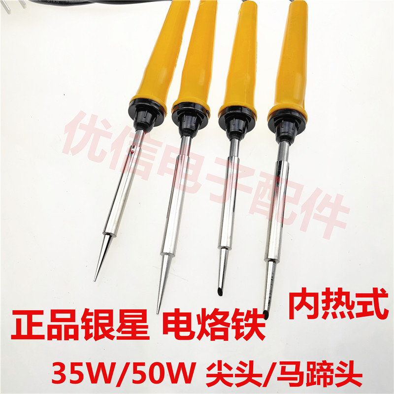 优信电子配件 银星电烙铁 内热式电烙铁35W 50W 马蹄形头和尖头