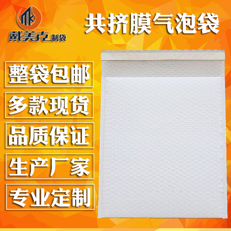 共挤膜气泡袋 亚光奶白共挤膜 复合气泡信封袋 服装包装袋 快递袋