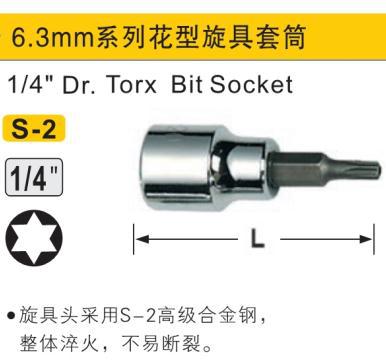 花形旋具套筒,6.3mm系列/T8/鹰之印