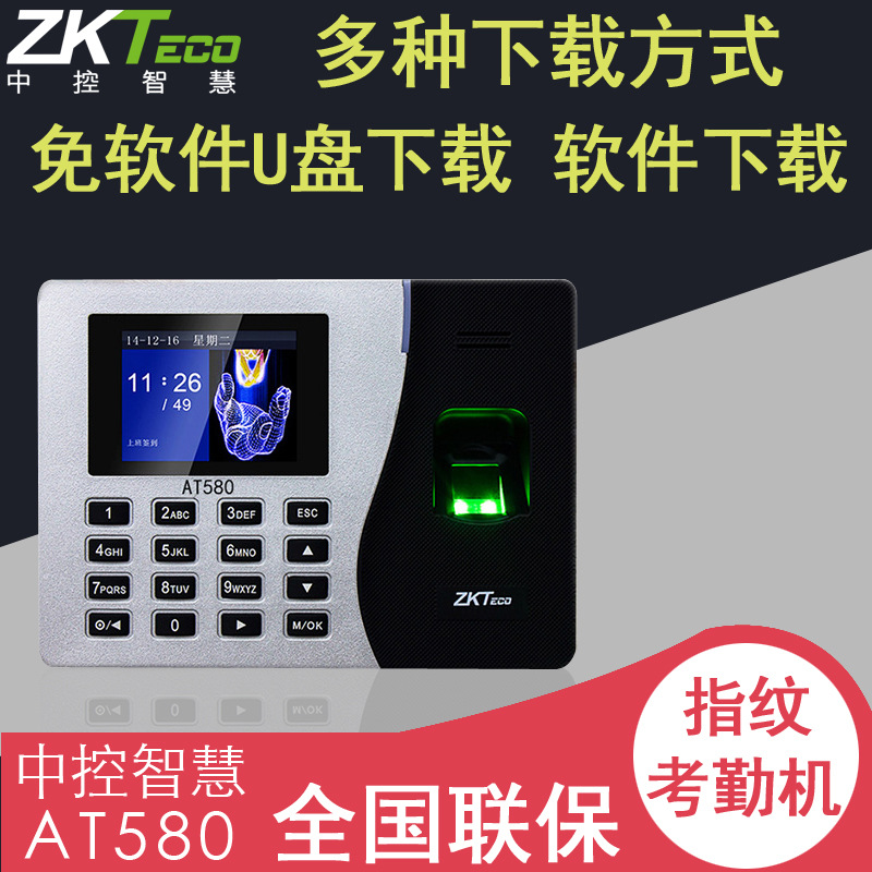 ZKTECO中控智慧AT580指紋打卡機考勤機指紋式簽到機免安裝軟件