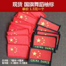 现货国旗袖标 五星红旗胸牌 舞蹈服袖标CHINA DANCE布标牌可定 做