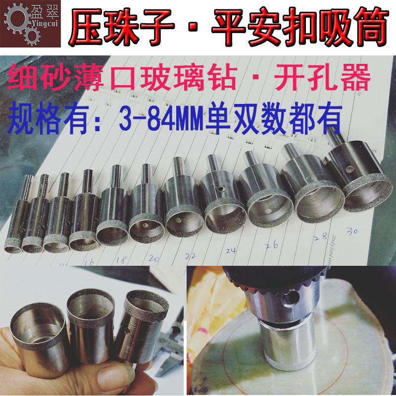 3-84宝玉石圆珠平安扣扳指空心钻头石头开孔器细砂薄口玻璃钻吸筒