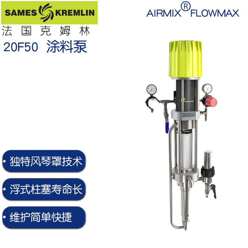 法国克姆林20F50 AIRMIX? FLOWMAX 涂料泵20F50柱塞泵kremlin泵
