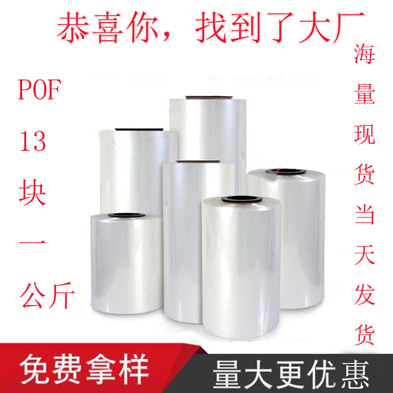 厂家  pof热收缩膜  收缩袋 环保收缩膜 包装膜 包邮 收缩膜印刷