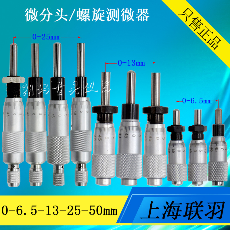 微分头测微头千分尺头测微器测微仪螺旋测微器0-6.5-13-25-50mm