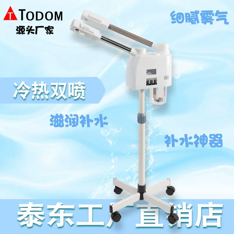 泰东冷热蒸脸器美容喷雾机冷热喷雾美容仪家用蒸脸仪补水仪DT368A