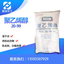 聚乙烯醇优质聚乙烯醇 山西三维聚乙烯醇2099冷水速溶型固体