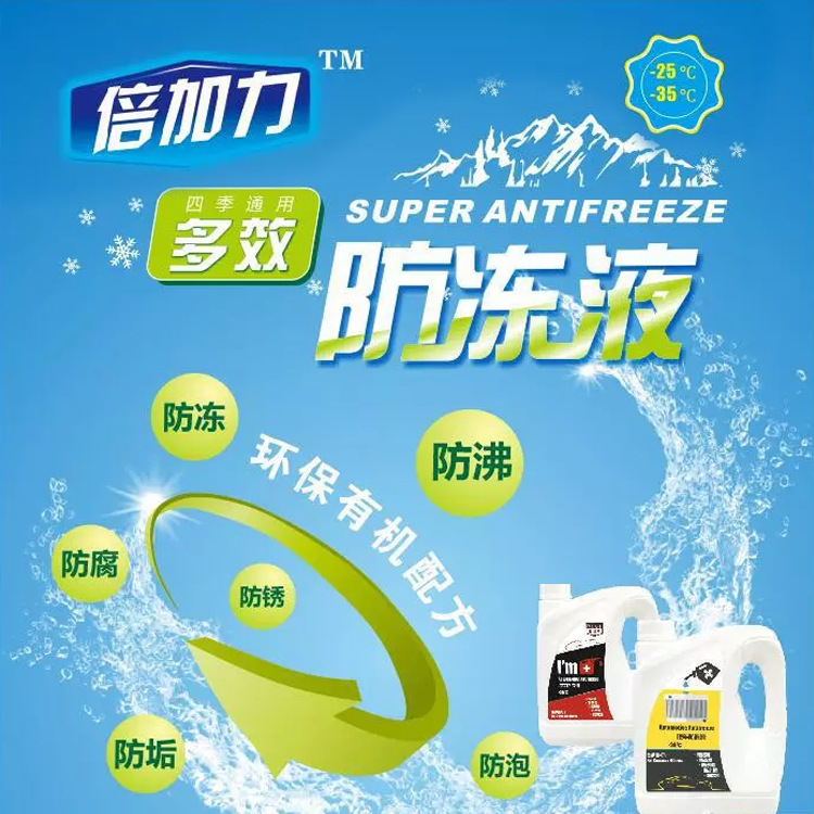 厂家供应 国标 倍加力防冻液