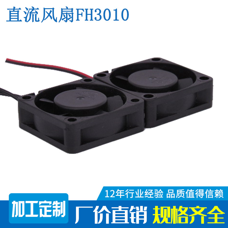 供应散热风扇3010 3v 5v 9v 12v 24v 工业风扇 静音3CM厘米