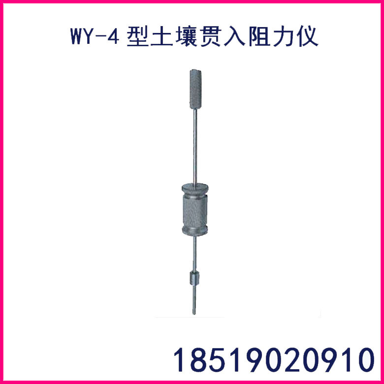 WY-4型土壤贯入阻力仪 土壤长杆贯入仪  土壤短杆贯入仪 厂家发货