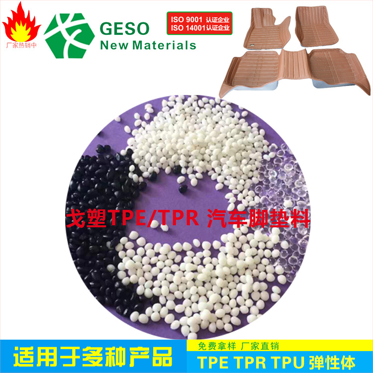 戈塑直销 汽车脚垫TPE 耐磨 耐老化 TPE脚垫料 TPE包胶 TPE原料