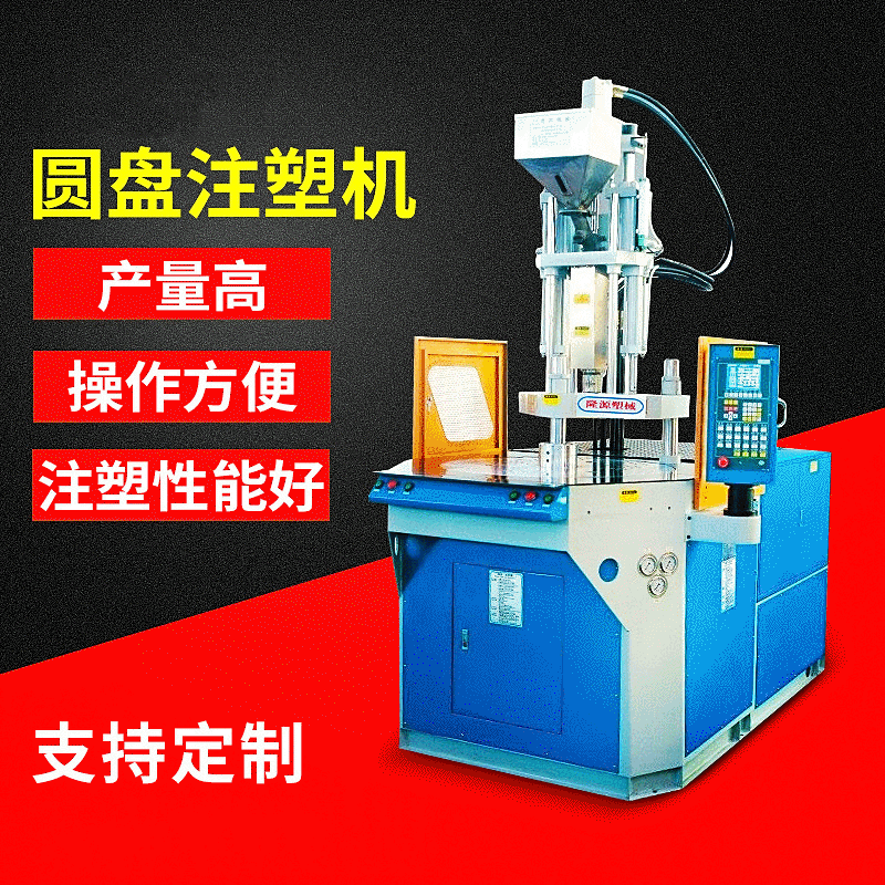 东莞厂家供应全新立式圆盘注塑机五金镶嵌件注塑成型一上模多下模