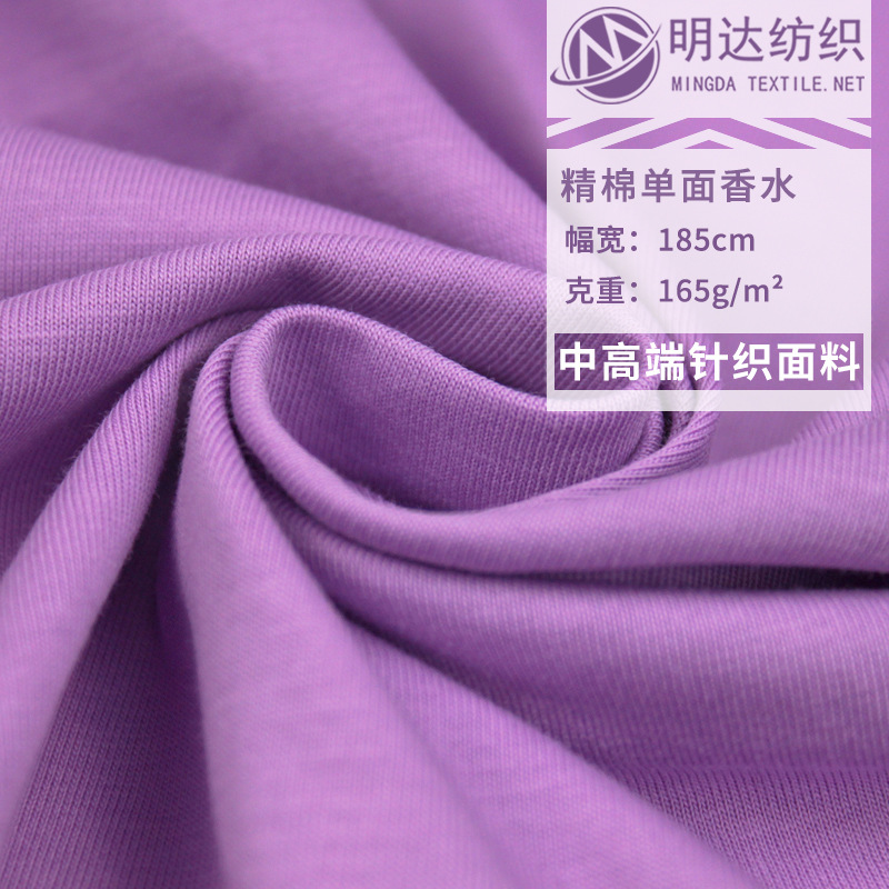 100 棉26s精棉单面香水t恤汗布功能性香味全棉针织面料春夏新款 阿里巴巴