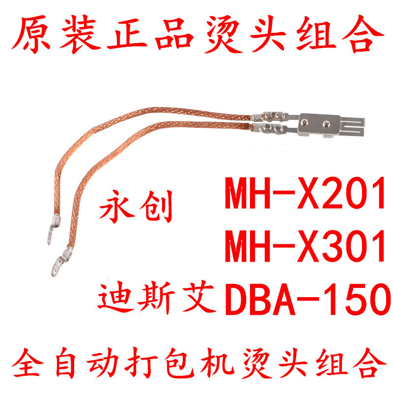 迪斯艾DBA-150全自动打包机配件 烫头组合 加热片 发热片 加热刀