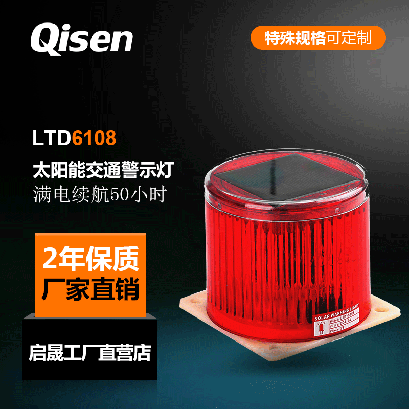 启晟牌LTD6108太阳能警示灯品种齐全LED交通生产厂家高速