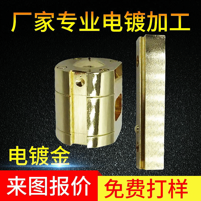 五金电镀加工厂家提供 黄铜不锈钢镀金加工