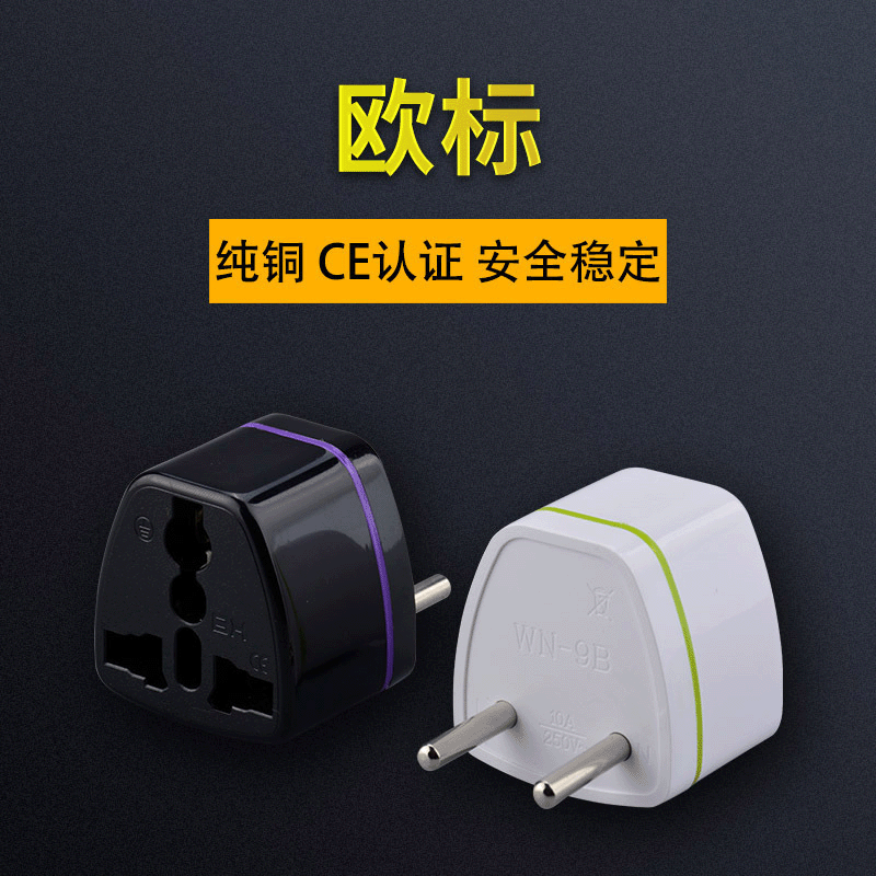 跨境货源 欧标转换器 欧规插座转接头 电源转换插头 纯铜转换插座