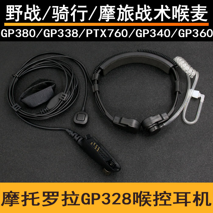 适用于摩托罗拉对讲机GP328 GP338喉麦耳机手指PTT战术喉震耳麦