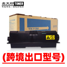 适用京瓷TK-1130 FS 1030 1130MFP M 2030 2530 dn 墨盒 粉盒碳粉