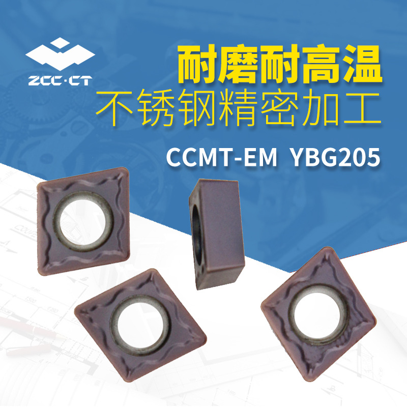 株洲数控车削不锈钢半精刀片CCMT-EM YBG205涂层硬质合金刀片