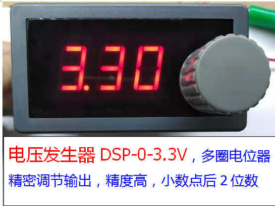 DSP-0-3.3V 多圈电位器调节数显电压产生器0-3.3V模拟量发生