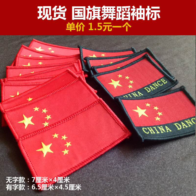 现货国旗舞蹈袖标1