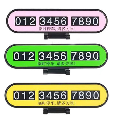 汽车用品移车临时停车牌挪车电话号码牌卡夜光贴旋转隐藏式停车卡|ms