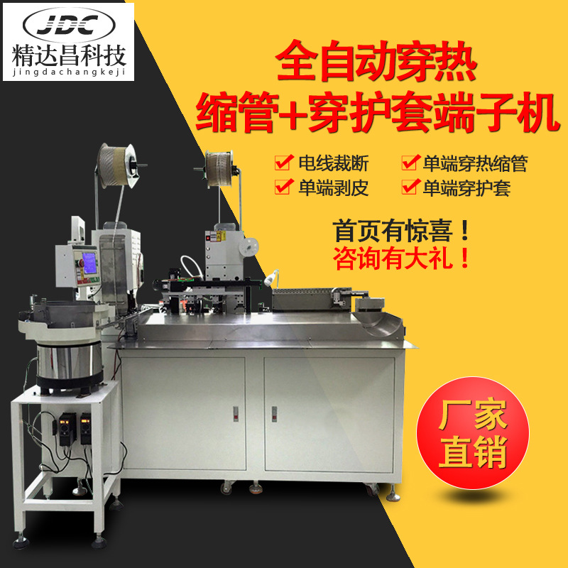 精达昌 全自动穿热缩管穿护套端子机穿热缩管压端子机打端压接线