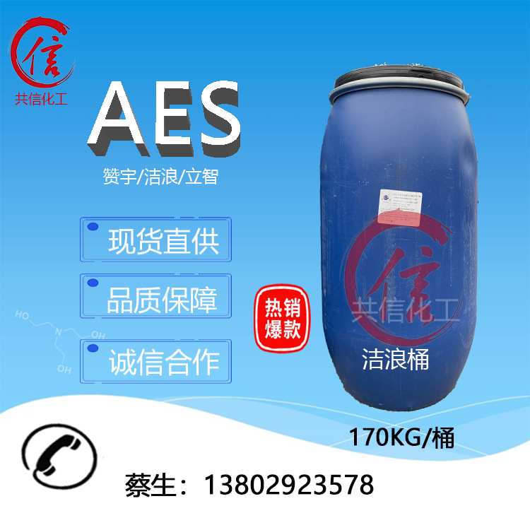 经销AES 脂肪醇聚氧乙烯醚硫酸钠 中轻洁浪 70%