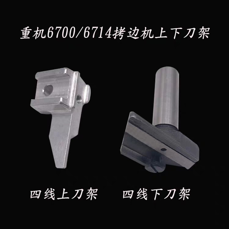 重机6700 6714 6716靠边机刀架包缝车四线五线上刀架 下刀架