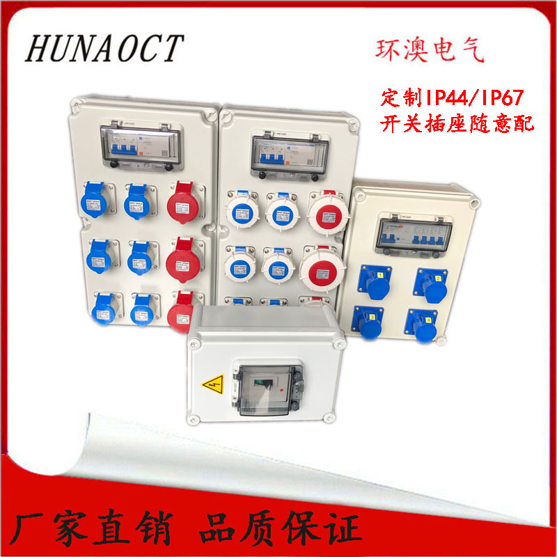 HUNAOCT环澳包邮定制户内外防水防尘漏电开关插头插座控制配电箱