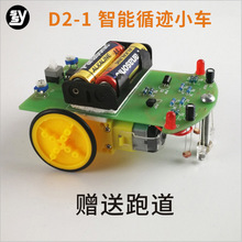 智能循迹小车套件 D2-1巡线小车散件 电子制作DIY 科技组装制作