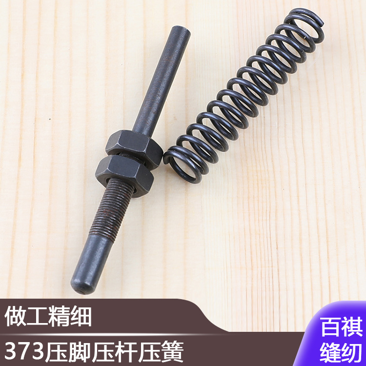 373压脚压杆压簧缝纫B2544-372 372工业钉扣机压脚1377压力调节杆