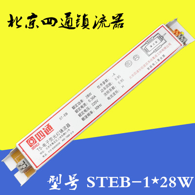 北京四通镇流器STEB28W支架灯镇流器T5荧光日光灯配件格栅灯管