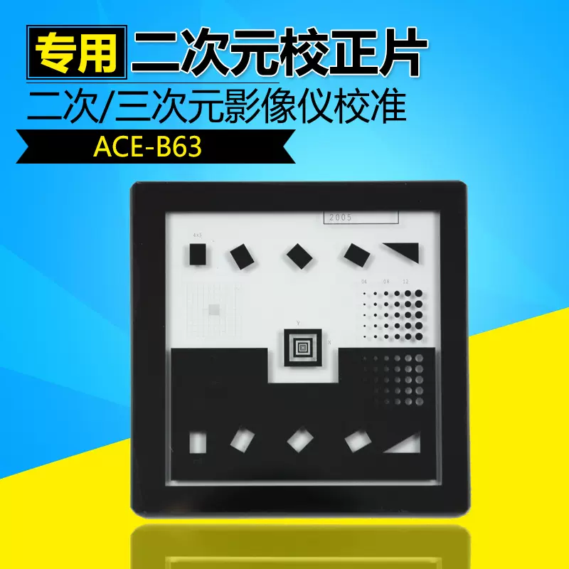 二次元影像测量仪玻璃校正片2.5D标准件光学标准校正片校准块