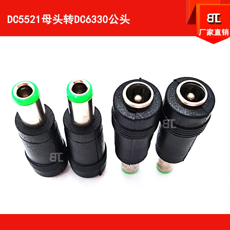 DC5521母座转DC6330公头 DC5521母头转公头 DC6330公头电源转接头